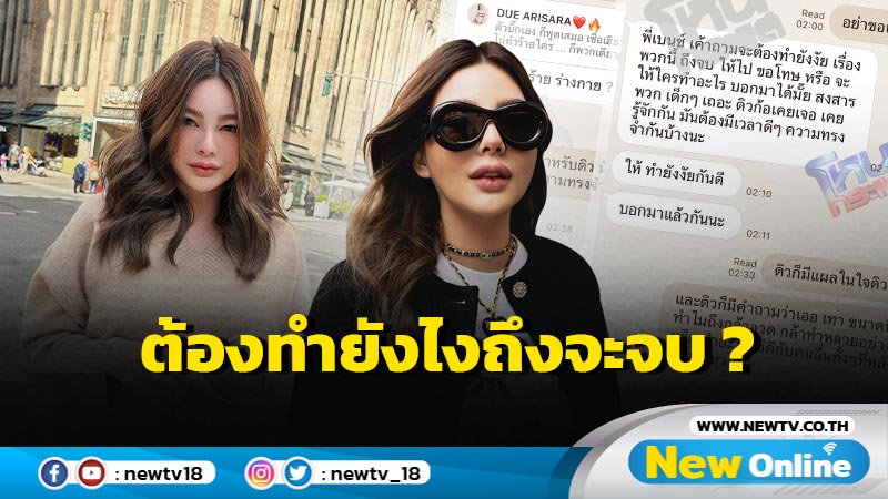 “โหนกระแส” เปิดแชทร้อนไลน์หา “ดิว อริสรา” โอดหนัก ต้องทำยังไงไรถึงจะจบ ?