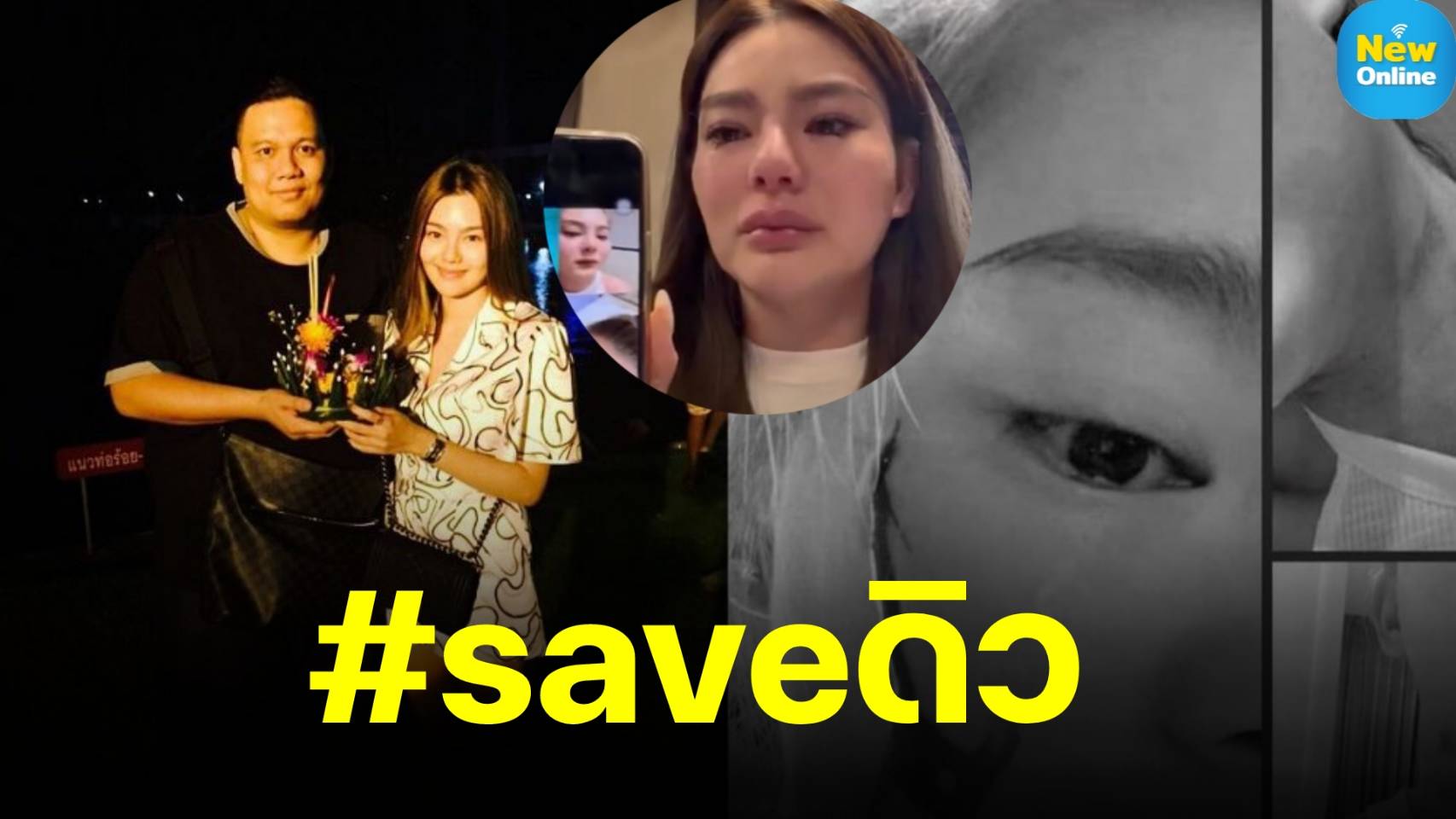 ถ้าเห็นหมดจะเป็นลม! "ไผ่ ลิกค์" กางปีก #SAVEดิว ในฐานะพี่ชาย 