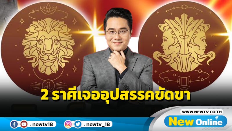 "หมอช้าง"ทำนาย 2 ราศีมีเกณฑ์พบเจออุปสรรคขัดขา