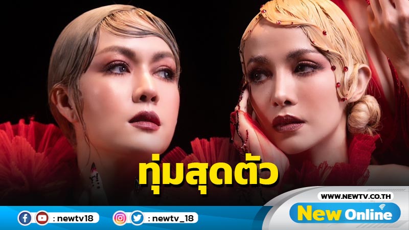 “นิว จิ๋ว” ปลื้ม “จมน้ำตา” กระแสแรง ทนเหนียว ชุ่มน้ำเชื่อม 3 ชั่วโมง