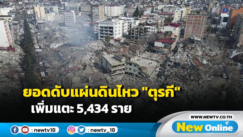 ยอดดับแผ่นดินไหว "ตุรกี" เพิ่มแตะ 5,434 ราย