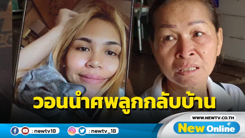 แม่สาวชาวชัยภูมิเหยื่อแผ่นดินไหวตุรกีวอนนำศพลูกสาวกลับบ้านเกิด 