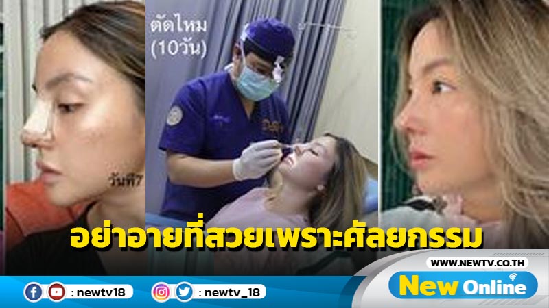 “ฮารุ” ขึ้นเขียงแก้จมูกรอบที่ 5 ใน 10 ปี บอกชัดอย่าอายที่สวยเพราะศัลยกรรม