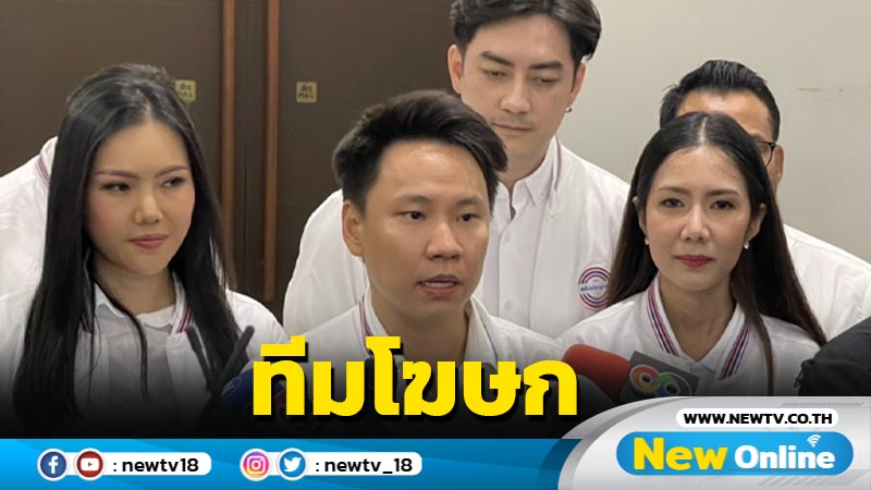 พปชร.เปิดตัวทีมโฆษกคนรุ่นใหม่