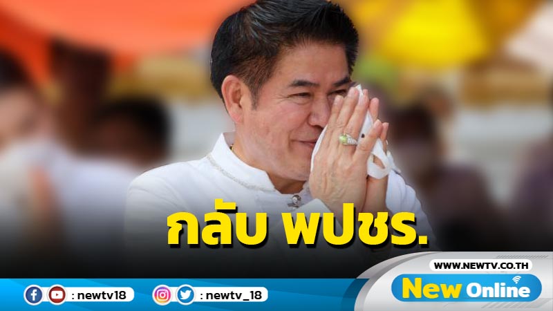 "ธรรมนัส"นำทีม ส.ส.กลับ พปชร. แล้ว  