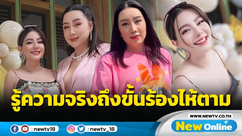 “หวานเจี๊ยบ” ให้กำลังใจ “ดิว” แฟนคลับย้อนเล่าตอนเกเรเทงาน วันนี้รู้ความจริงถึงขั้นร้องไห้ตาม