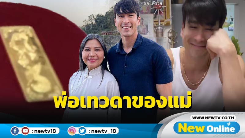 “แม่แก้ว” สุดปริ่มเรียก “ณเดชน์” พ่อเทวดา หลังเปย์ทองคำแท่งในวันเกิด 61 ปี