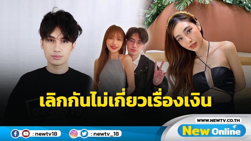 “ดรีม” เคลียร์ชัด เลิก “เสือ” ลูกชาย “เสก-กานต์” เรื่องเงินเกี่ยวมั้ย ?