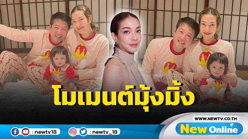 “แป้ง อรจิรา” อวดโมเมนต์มุ้งมิ้งคูณ 3 พ่อแม่ลูกแจกยิ้มสดใสนุ่งชุดลายเดียวกันเป๊ะ