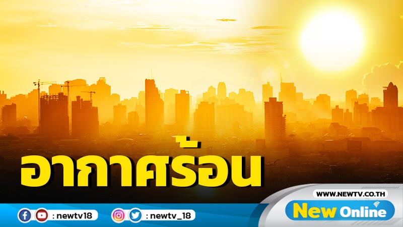 ไทยตอนบนอากาศร้อน  ฟ้าหลัวตอนกลางวัน ฝนฟ้าคะนองบางพื้นที่ 