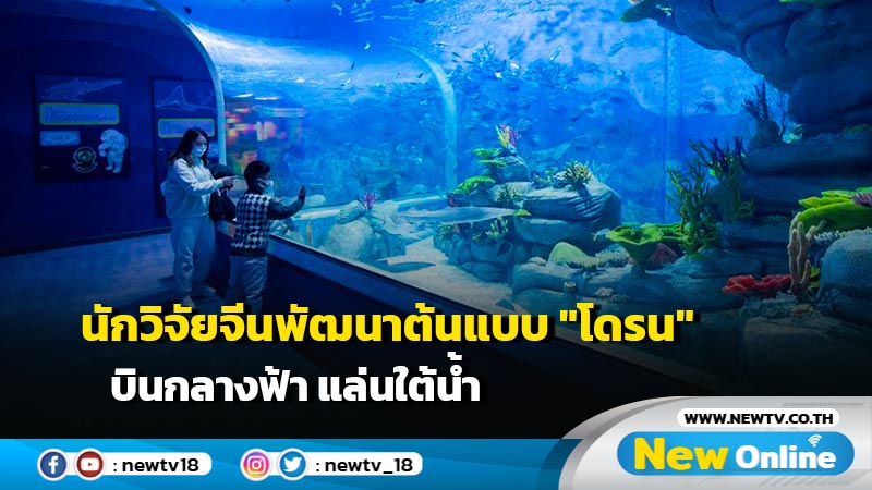 นักวิจัยจีนพัฒนาต้นแบบ "โดรน" บินกลางฟ้า แล่นใต้น้ำ