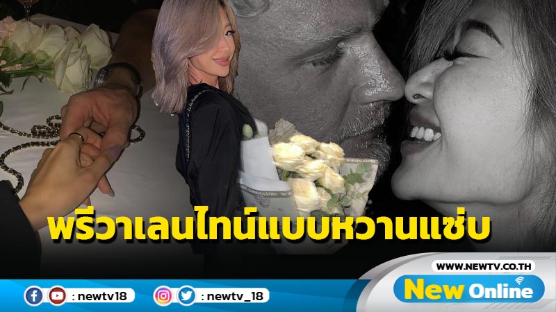 “ยิปซี” ควงแขนแฟนหนุ่ม โชว์โหมดหวานปนแซ่บก่อนวาเลนไทน์