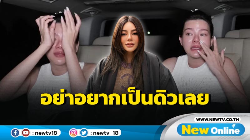 “ดิว อริสรา” แชร์สตอรี่ตอกย้ำอย่าอยากเป็นเธอเลย มันไม่ง่าย