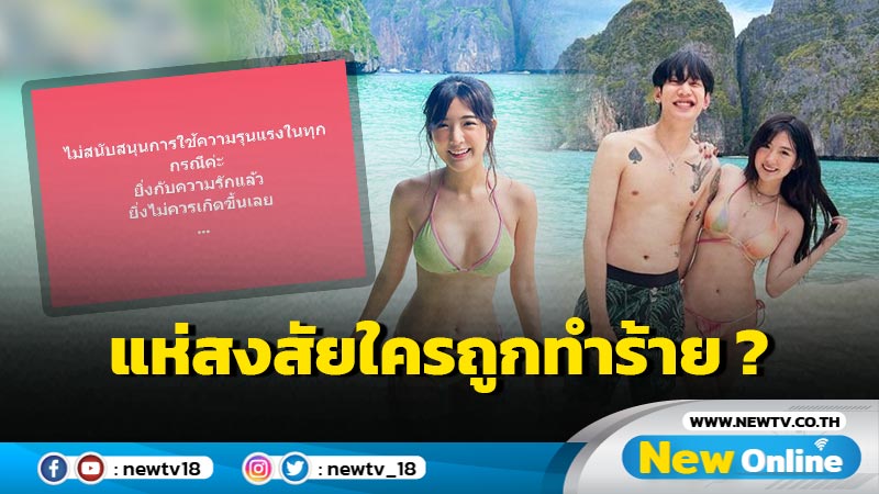 "เบียร์ เดอะวอยซ์" โพสต์แจงประเด็นความรุนแรง หลังชาวเน็ตสงสัยถูกใครกระทำ ?  