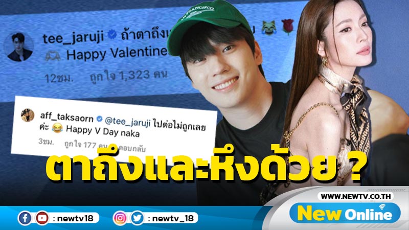 วาเลนไทน์นี้ขอเซ็กซี่ “แอฟ” เผยภาพว้าวแคปชั่นเริ่ด ด้าน “ตี๋” โผล่เมนต์ชวนเขิน