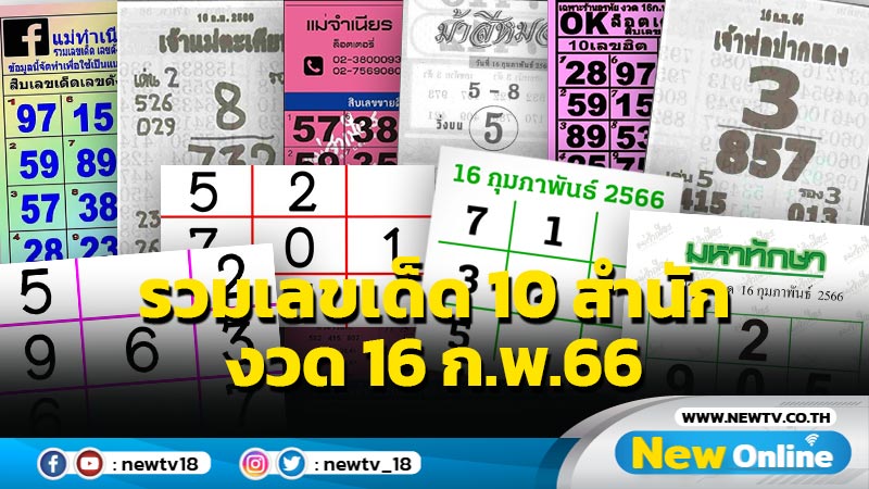 รวมเลขเด็ด 10 สำนัก งวด 16 ก.พ.66 (มีคลิป)