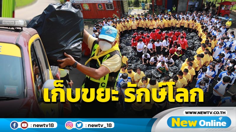 วาเลนไทน์บอกรักษ์โลกเก็บขยะริมถนนมิตรภาพ (มีคลิป)