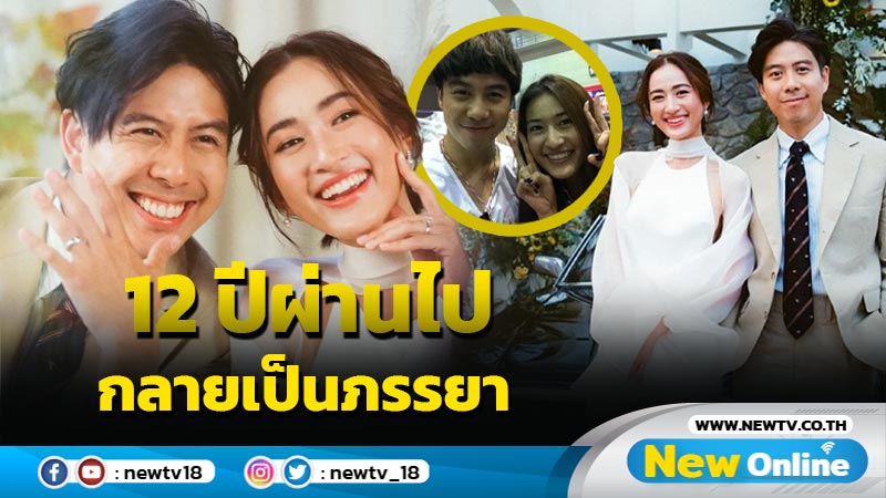 “ว่านไฉ” เปิดภาพเก่า 12 ปีก่อนคู่ “อาย” จากเด็กที่เดินผ่านกันไปมากลายเป็นภรรยา