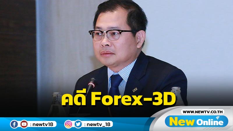  ดีเอสไอส่งสำนวนคดี Forex-3D พร้อม 8 ผู้ต้องหารวม "ใบเตย-ดีเจแมน" ให้อัยการสั่งฟ้องแล้ว