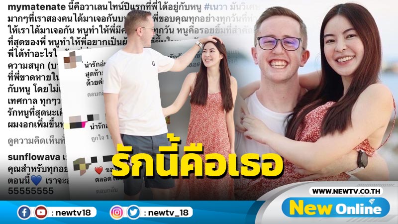 " เอวา - เนท" โพสต์ภาพหวาน พร้อมแคปชันเรียกรอยยิ้ม กับ วันวาเลนไทน์ ปีแรก