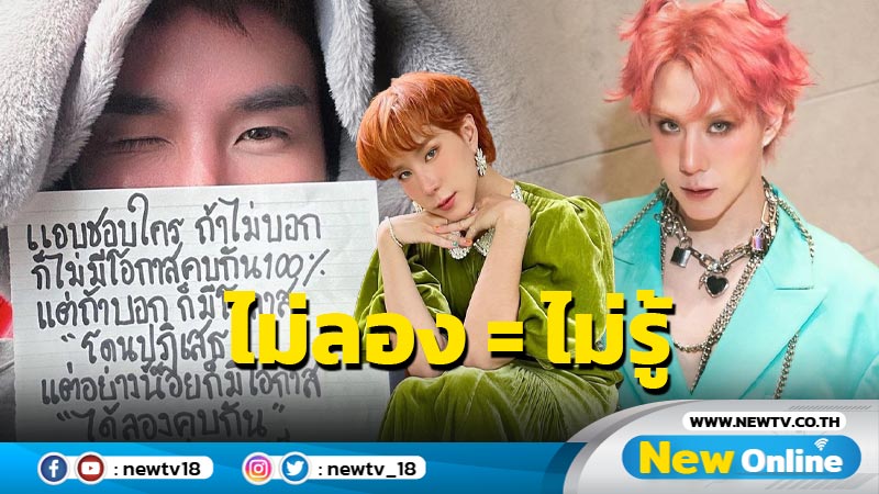 “เขื่อน” แนะสายแอบชอบ ให้โอกาสตัวเองบอกความรู้สึก ไม่ลอง = ไม่รู้