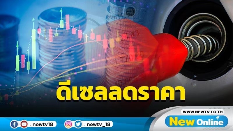 "ปตท.-บางจาก"แจ้งปรับลดราคาน้ำมันในกลุ่มดีเซล