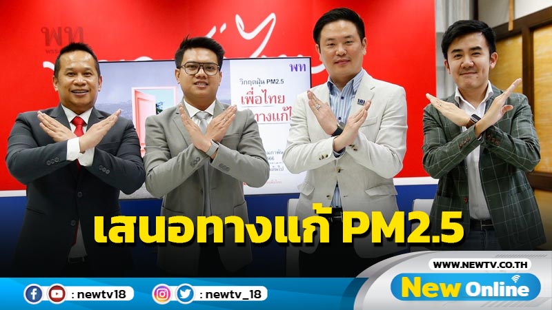  พท.เสนอ 6 ทางออกแก้ PM2.5 