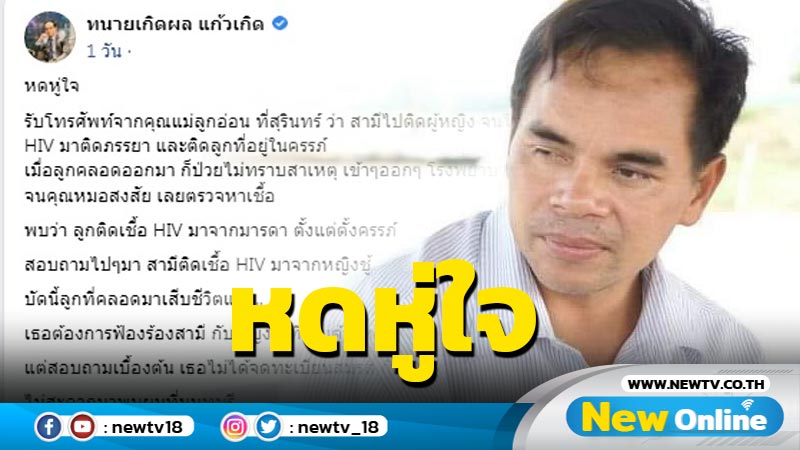 "ทนายเกิดผล" หดหู่สาวสุรินทร์ สามีติดผู้หญิงนำเอชไอวีมาแพร่ให้เธอ-ลูก