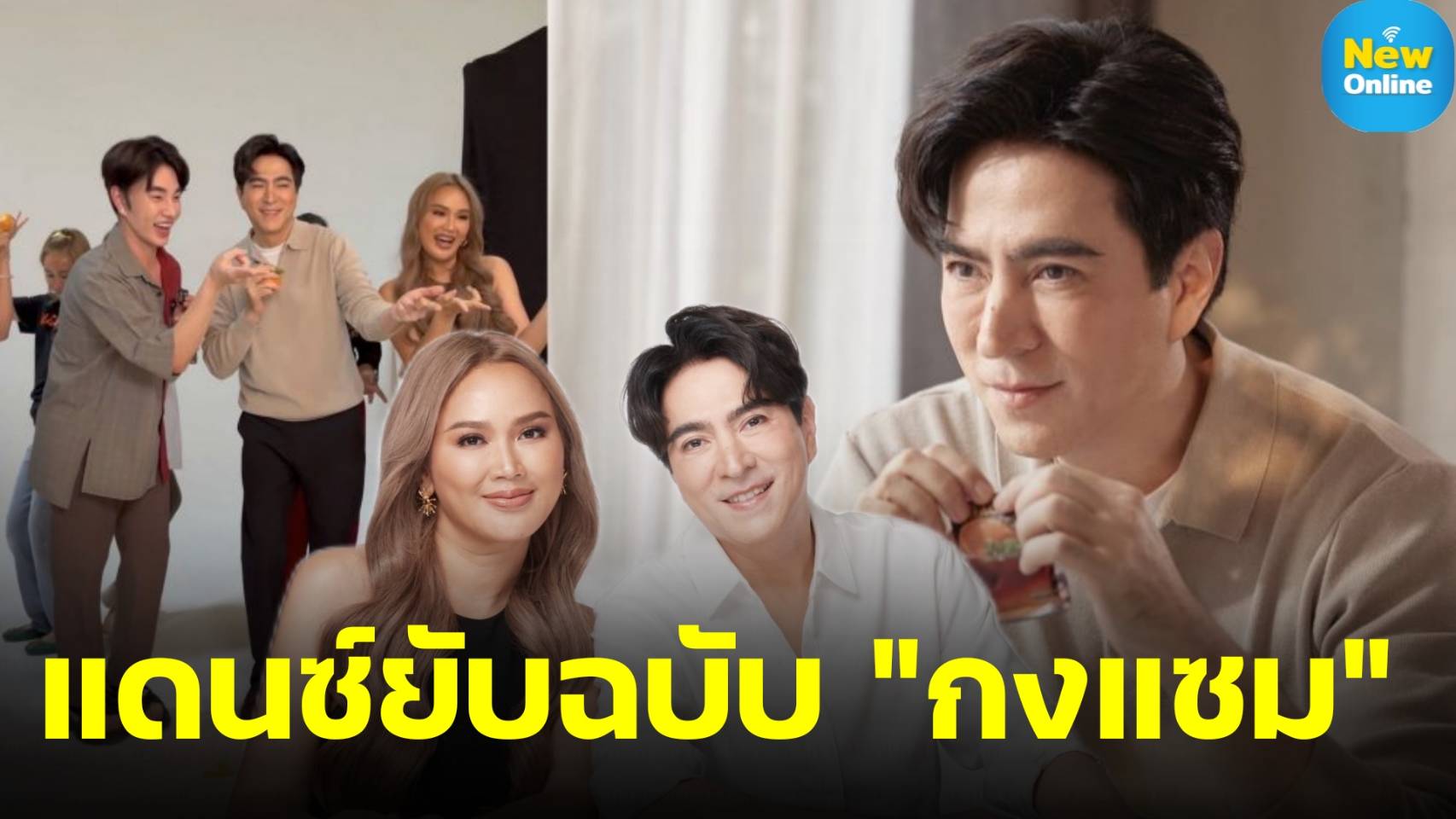 "แซม ยุรนันท์" แดนซ์ยับลืมวัย ชวนมาเต้นแบบ Y2K กลางกองถ่าย (มีคลิป)