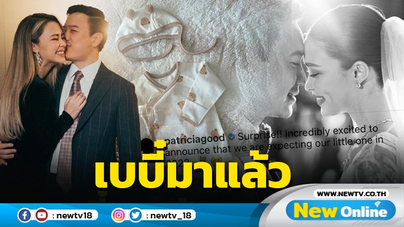 สุดเซอร์ไพรส์ “แพทริเซีย” ประกาศข่าวดี เบบี๋มาสมใจแล้ว