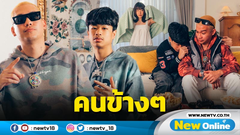 “คนข้าง ๆ” ซิงเกิลใหม่จาก “GUYGEEGEE” ชวน “SPRITE” มาแชร์ใจอ้างว้าง ในมุมคนขี้เหงา