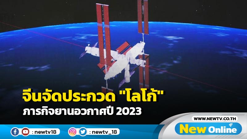 จีนจัดประกวด "โลโก้" ภารกิจยานอวกาศปี 2023