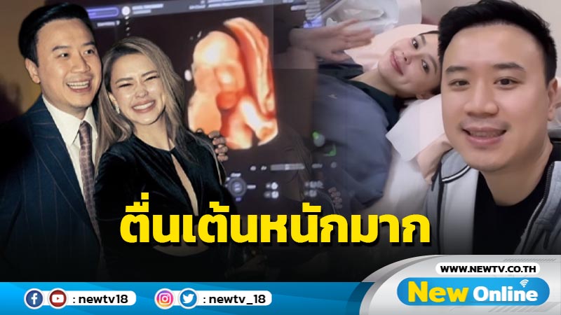   สุดตื่นเต้น “แพทริเซีย” ควง “โน้ต” พบหมอพร้อมอวดภาพอัลตราซาวด์ทายาทคนแรก