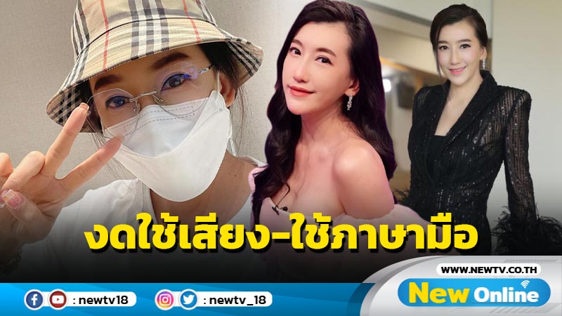 “ต่าย ชัชฏาภรณ์” ชู 2 นิ้ว แจ้งข่าวเส้นเสียงอักเสบ-บวม ต้องงดใช้เสียง-ใช้ภาษามือแทน