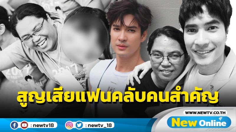 “ไมค์ ภัทรเดช” แจ้งข่าวเศร้า สูญเสียแฟนคลับคนสำคัญ