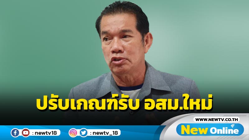 ปรับเกณฑ์การรับ อสม.ใหม่