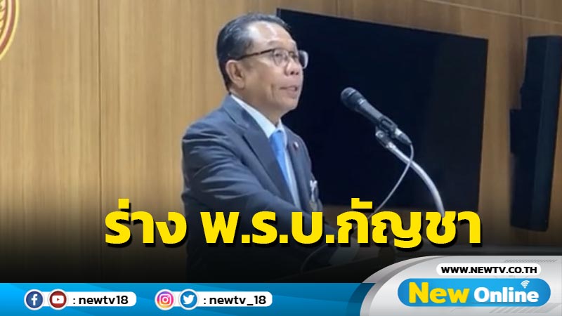 ภท.  รับร่าง พ.ร.บ.กัญชาไม่ทันสมัยประชุมนี้