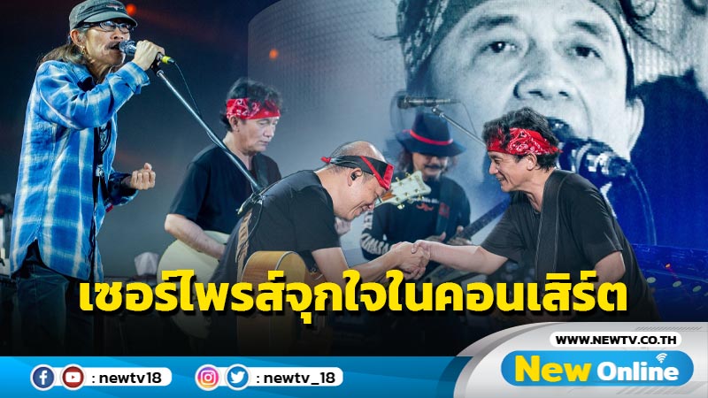 ทั้งมันทั้งซึ้ง! “ปู พงษ์สิทธิ์” ขนทุกเพลงฮิต ปล่อยความกระหึ่มใน “คอนเสิร์ต 35 ปี คำภีร์... ถึงเพื่อน”