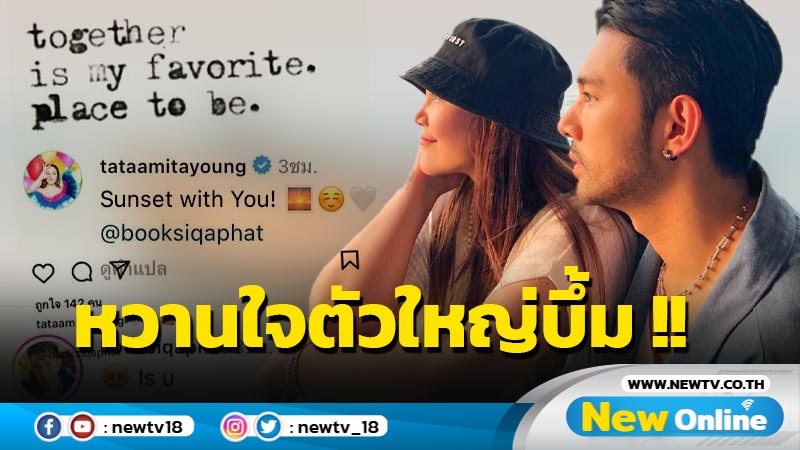 เปิดตัวเปิดใจรักครั้งใหม่ของ "อมิตา ทาทายัง" ?