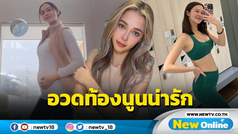 “แพทริเซีย” อวดท้องนูนน่ารัก เอ็นดูคิดว่าตัวเองกินเยอะ