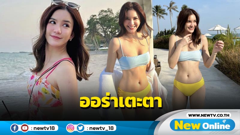 เกินต้าน “ดาว ณัฐภัสสร” นุ่งทูพีซโชว์หุ่นแซ่บ-ผิวออร่าเตะตา