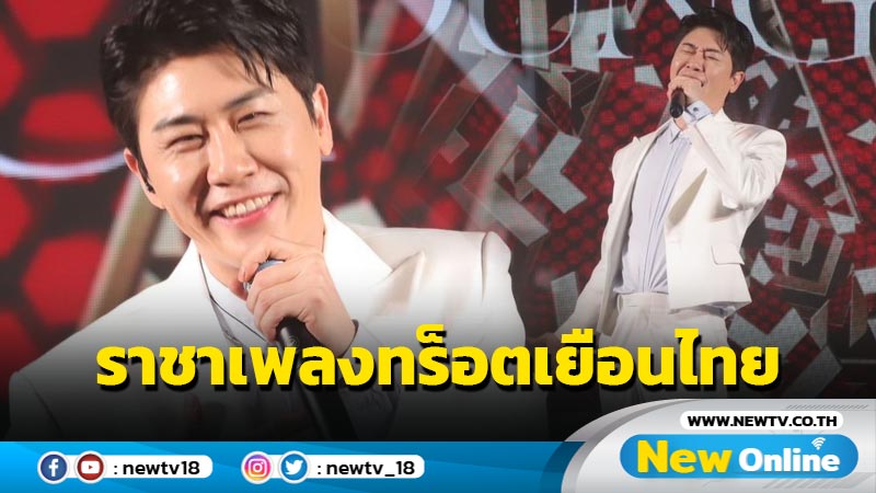 ซุป’ตาร์ราชาเพลงทร็อต “YOUNG TAK (ยอง ทัก)” เยือนไทย!! ร่วมงานแถลงข่าว “YOUNG TAK IN THAILAND”