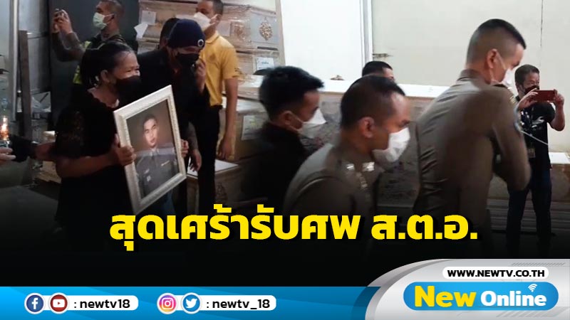 สุดเศร้าครอบครัวรับศพ ส.ต.อ.กำลังจะแต่งงานในอีก 2 เดือน