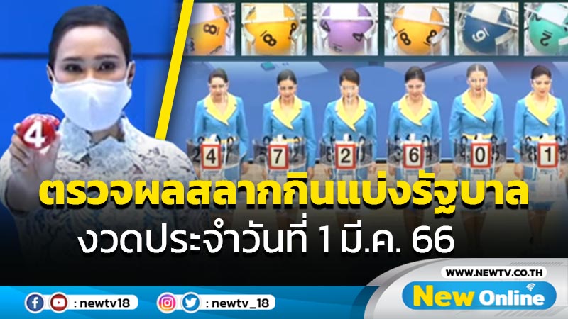 ตรวจผลสลากกินแบ่งรัฐบาล งวดประจำวันที่ 1 มี.ค.66