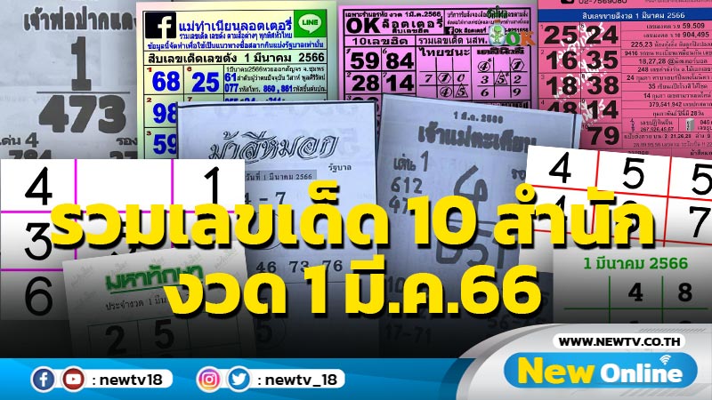 รวมเลขเด็ด 10 สำนัก งวด 1 มี.ค.66 (มีคลิป)