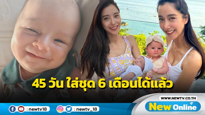 เอ็นดู “ไอซ์” เปิดภาพสดใส “น้องเลอา” เผยแค่ 45 วัน ใส่ชุดของเด็ก 6 เดือนได้แล้ว