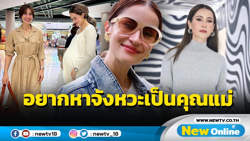 แห่เชียร์ “แอน” แชะภาพคู่ “แพทริเซีย” อุ้มท้องโต ลั่นอยากหาจังหวะเป็นคุณแม่กับเค้าบ้าง