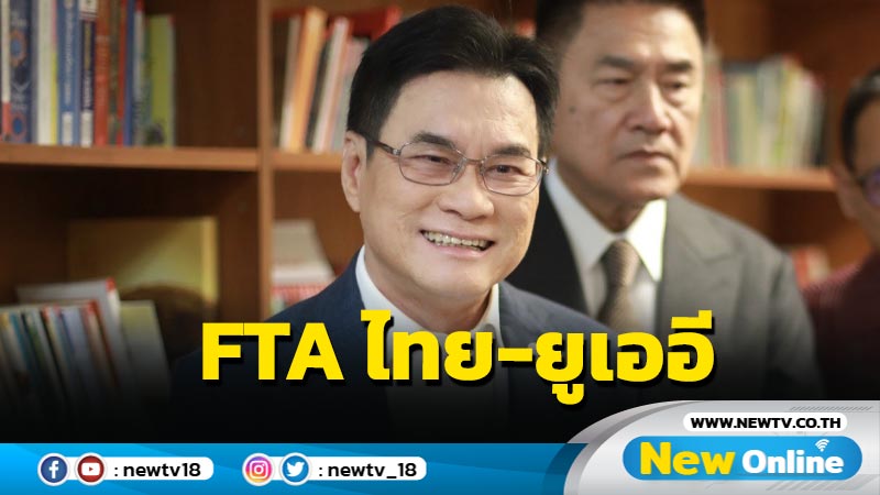 "จุรินทร์"ดันเปิด FTA "ไทย-ยูเออี" ผ่าน ครม.ฉลุย