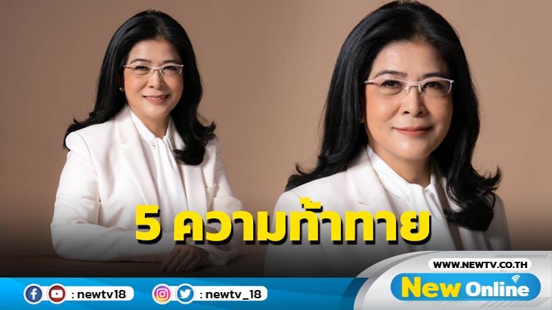  "สุดารัตน์" ชี้ไทยเผชิญความท้าทายโลก 5 เรื่องใหญ่ 