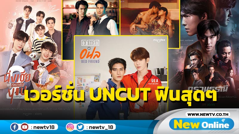 KING OF UNCUT สตรีมซีรีส์วายคุณภาพปังดังข้ามเอเชีย เวอร์ชัน UNCUT ต้อง iQIYI (อ้ายฉีอี้) เท่านั้น!